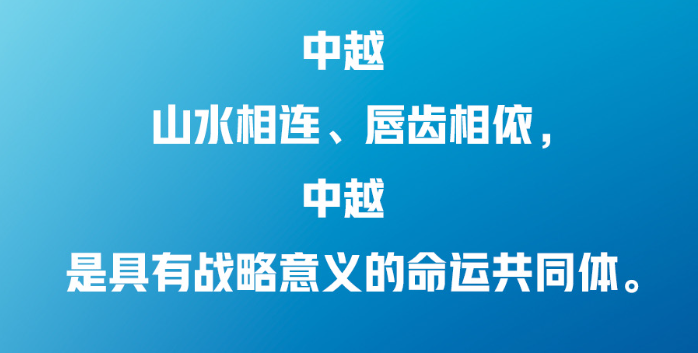 習(xí)近平：中越兩國人民“共飲一江水，早相見、晚相望”